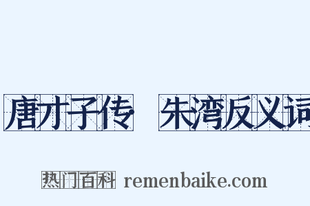 唐才子传·朱湾反义词是什么意思的图片